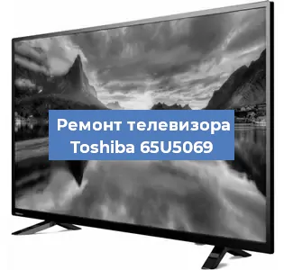 Замена матрицы на телевизоре Toshiba 65U5069 в Самаре